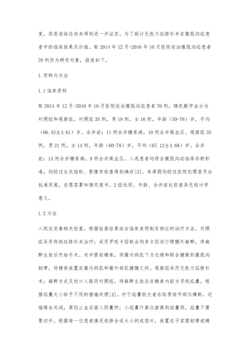 无张力疝修补术在腹股沟疝患者中的应用及价值研究.docx