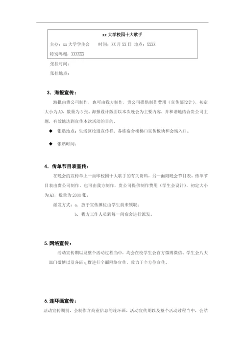 大学生校园十大歌手策划书模版.docx