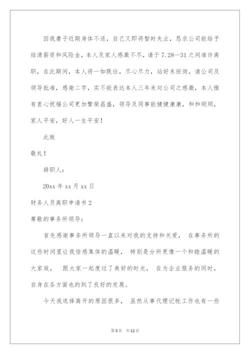 2022财务人员离职申请书.docx