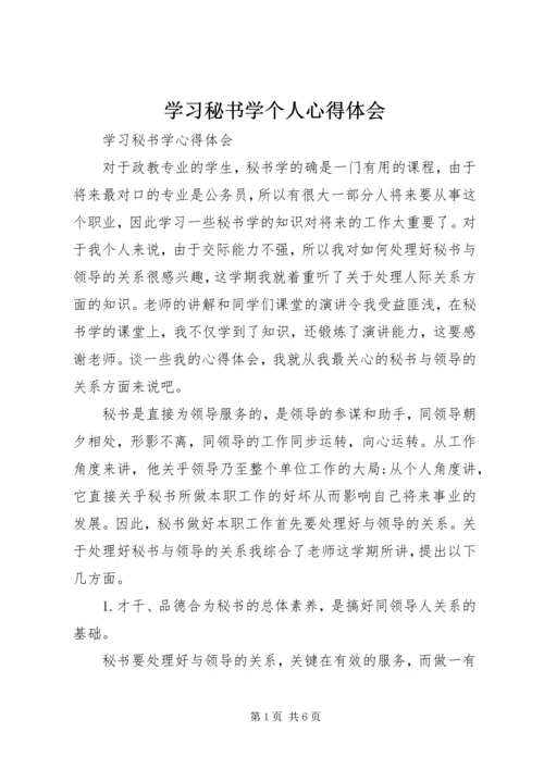 学习秘书学个人心得体会 (3).docx