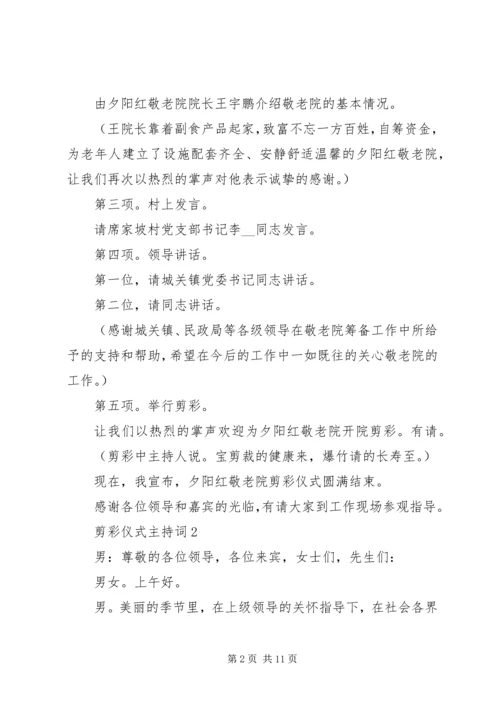 剪彩仪式主持词合集多篇.docx