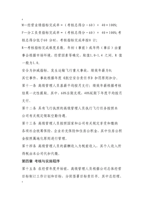 南航高管薪酬管理制度.docx