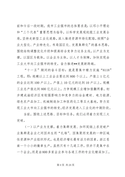 在全市工业强市暨招商引资工作会上的讲话.docx