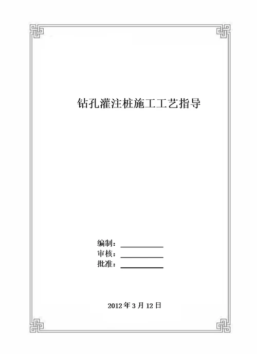 钻孔灌注桩施施工工艺指导