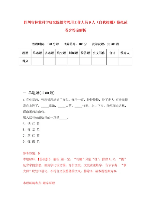 四川省林业科学研究院招考聘用工作人员9人自我检测模拟试卷含答案解析0