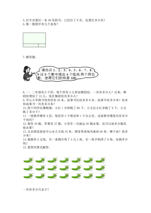 小学二年级上册数学应用题100道精品【考试直接用】.docx
