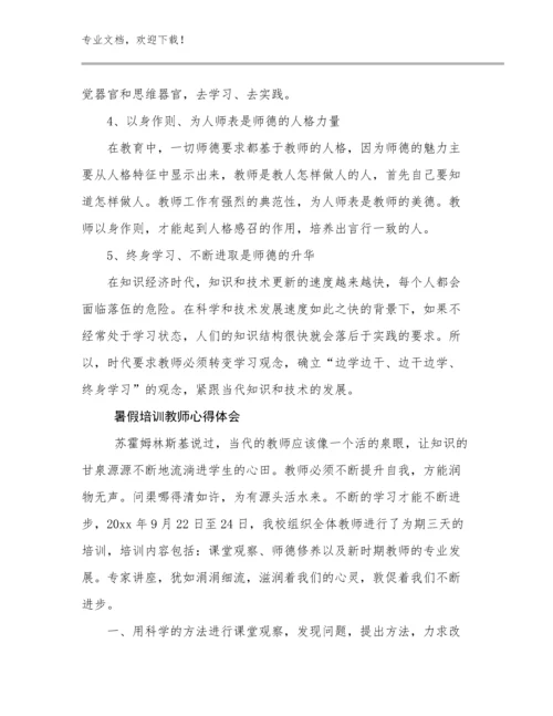 最新暑假培训教师心得体会范文26篇合集.docx