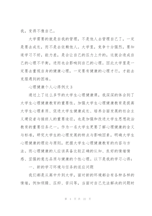 心理健康个人心得例文10篇.docx