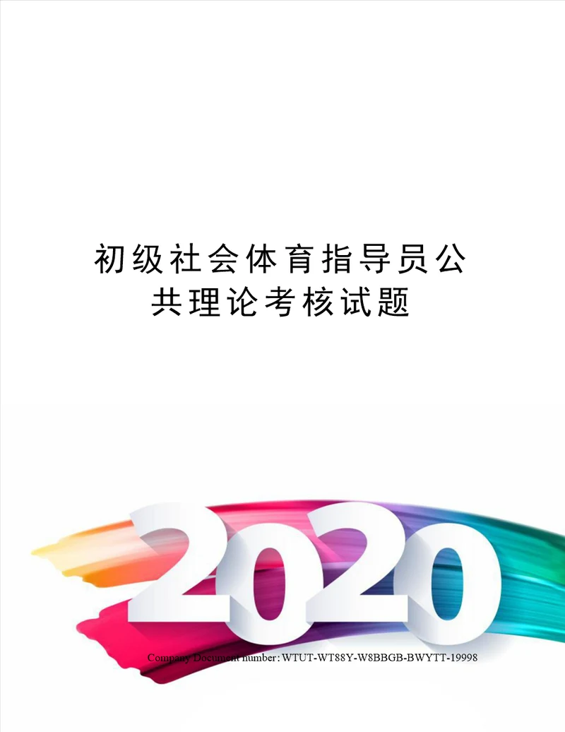 初级社会体育指导员公共理论考核试题