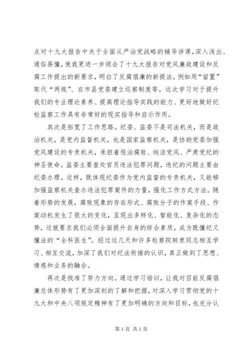 纪检监察业务培训心得体会交流发言大全（10篇）.docx