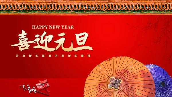 红色中国风红墙喜迎元旦节日庆典PPT模板