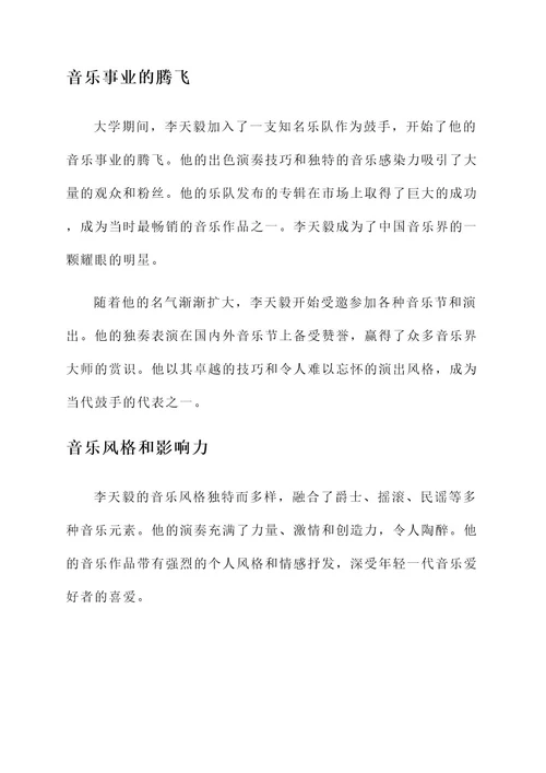 优秀鼓手李天毅事迹材料