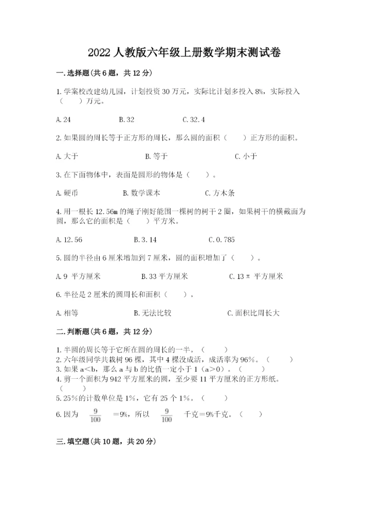 2022人教版六年级上册数学期末测试卷附完整答案【全优】.docx