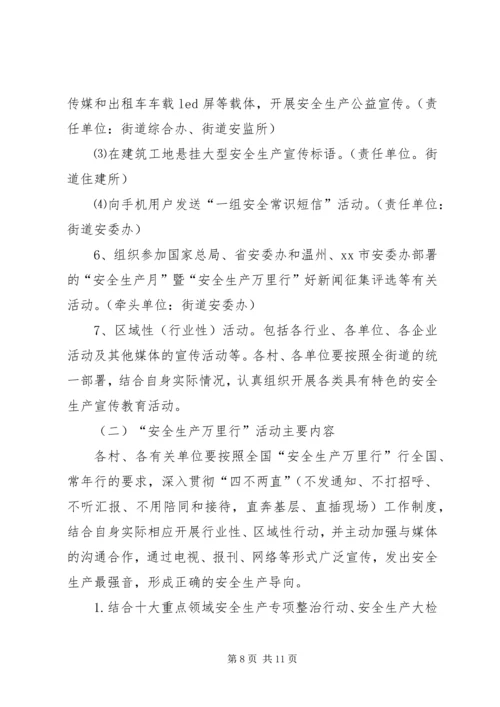 街道“安全生产月”和“安全生产万里行”活动方案.docx