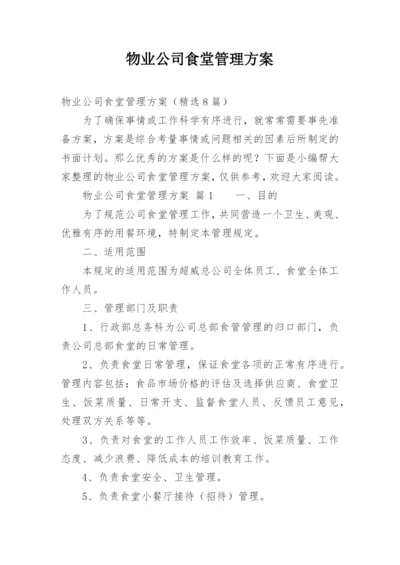 物业公司食堂管理方案.docx