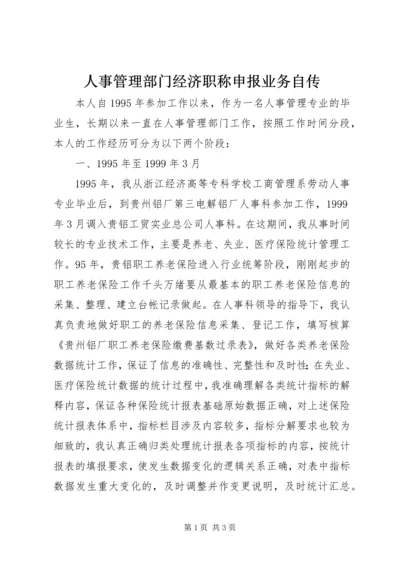 人事管理部门经济职称申报业务自传.docx