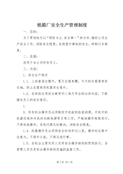 纸箱厂安全生产管理制度 (2).docx