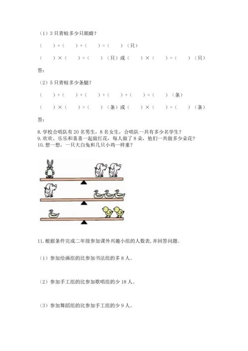 小学二年级上册数学应用题100道（精选题）.docx