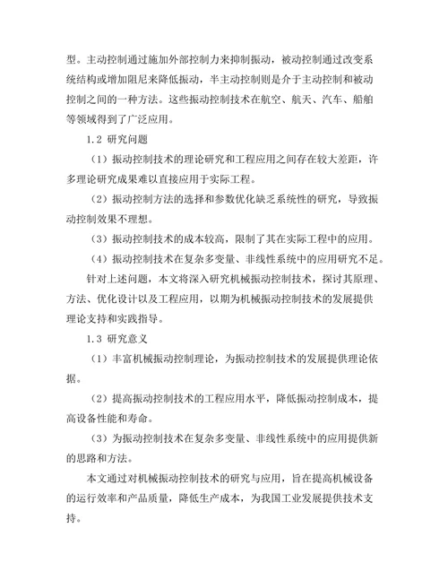 机械振动控制技术的研究与应用