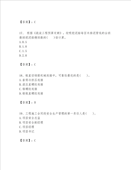 一级建造师之一建港口与航道工程实务题库及答案易错题