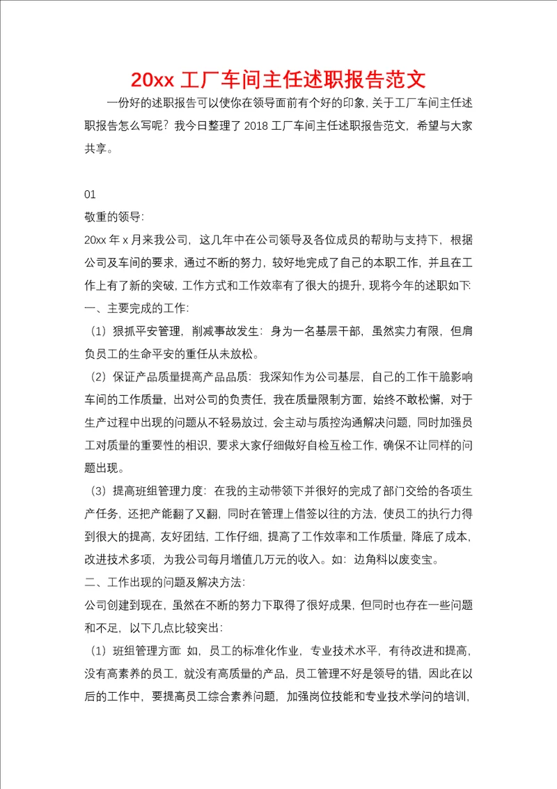 20xx工厂车间主任述职报告范文