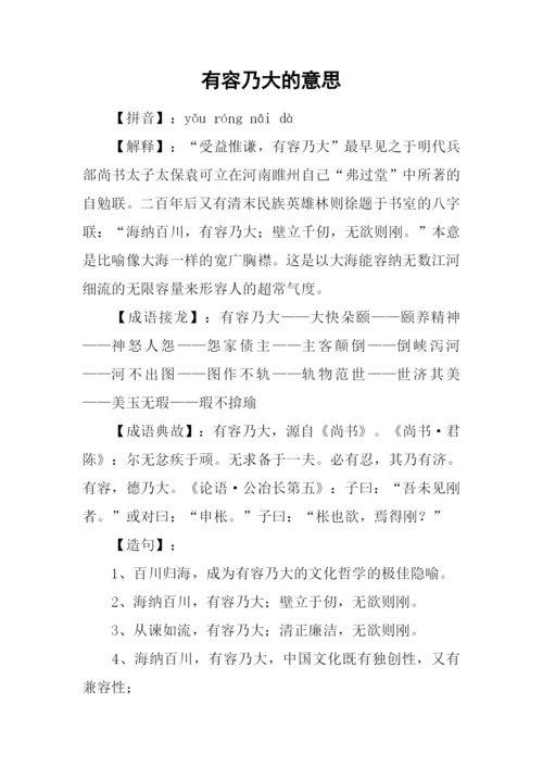 有容乃大的意思.docx
