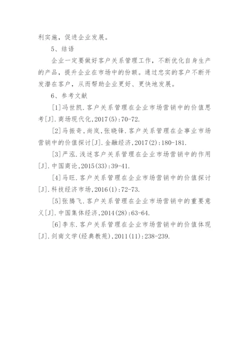 企业市场营销中客户关系管理的问题与建议论文.docx