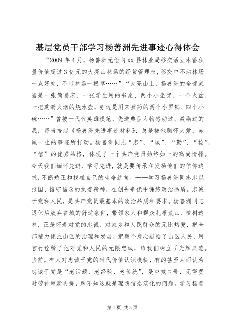 基层党员干部学习杨善洲先进事迹心得体会 (3).docx