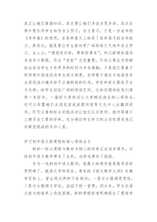 学习初中语文新课程标准心得体会.docx