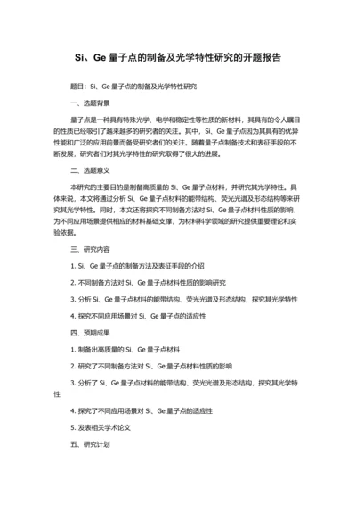 Si、Ge量子点的制备及光学特性研究的开题报告.docx