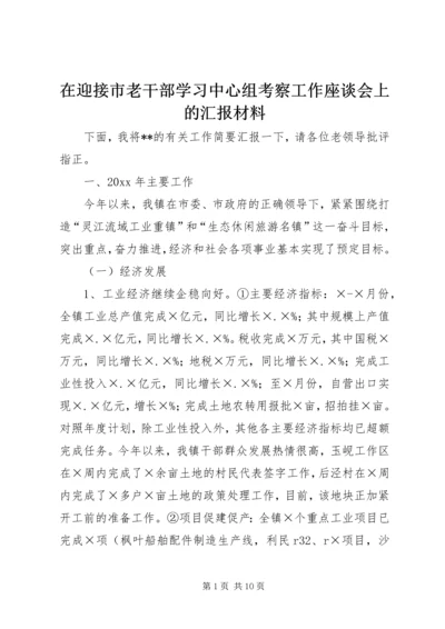 在迎接市老干部学习中心组考察工作座谈会上的汇报材料.docx