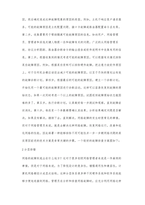 企业网络故障分层排除方法探究.docx