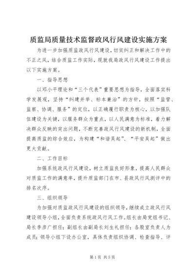 质监局质量技术监督政风行风建设实施方案 (3).docx