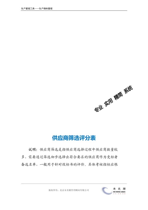 供应商筛选评分表.docx