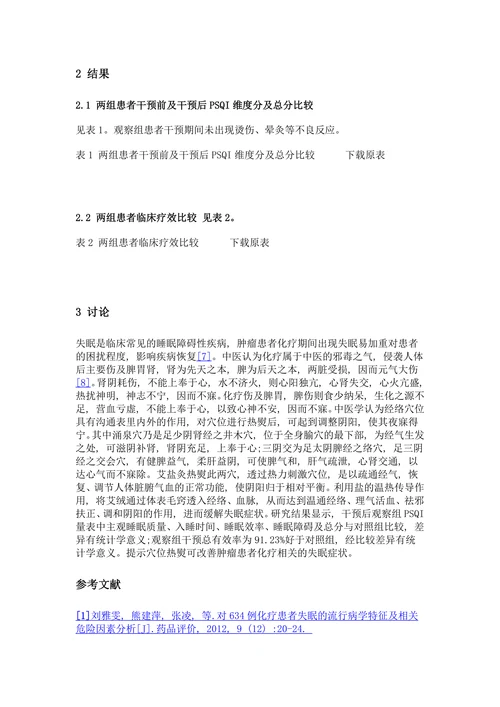 穴位热熨改善肿瘤患者化疗相关失眠症的临床观察