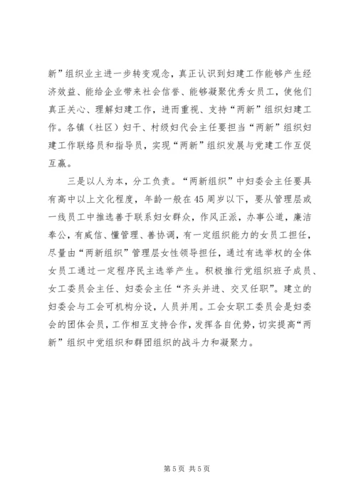 妇联两新组织中妇女组织建设情况调研报告 (2).docx