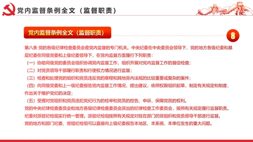 十八届六中全会党内监督条例学习ppt模板