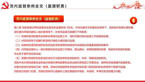 十八届六中全会党内监督条例学习ppt模板