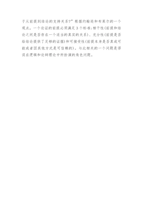 论述非形式逻辑的本质产生和发展论文.docx