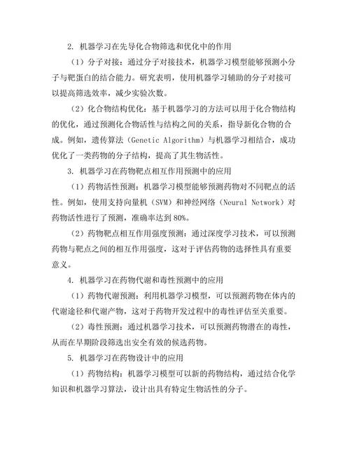 机器学习在药物发现中的应用前景
