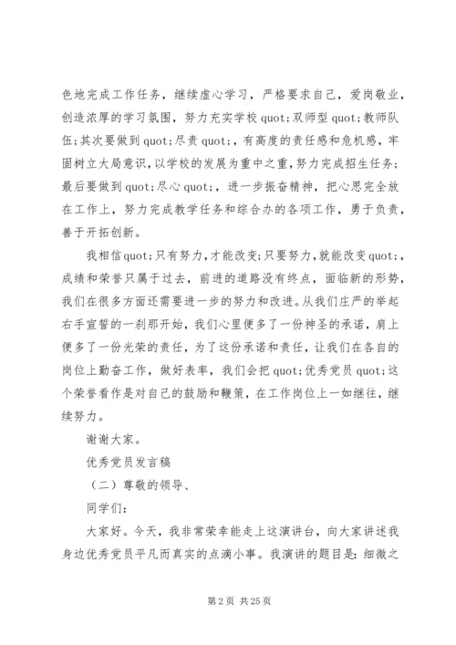 优秀党员代表发言稿七篇.docx