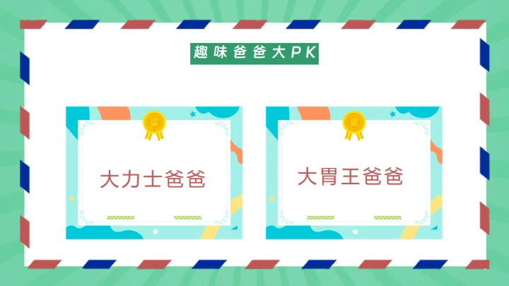 感谢陪伴成长，父亲节通用PPT模板