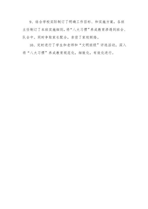 八大习惯养成教育活动专业方案和总结.docx