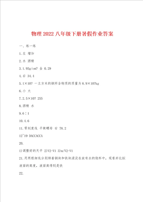 物理2022年八年级下册暑假作业答案