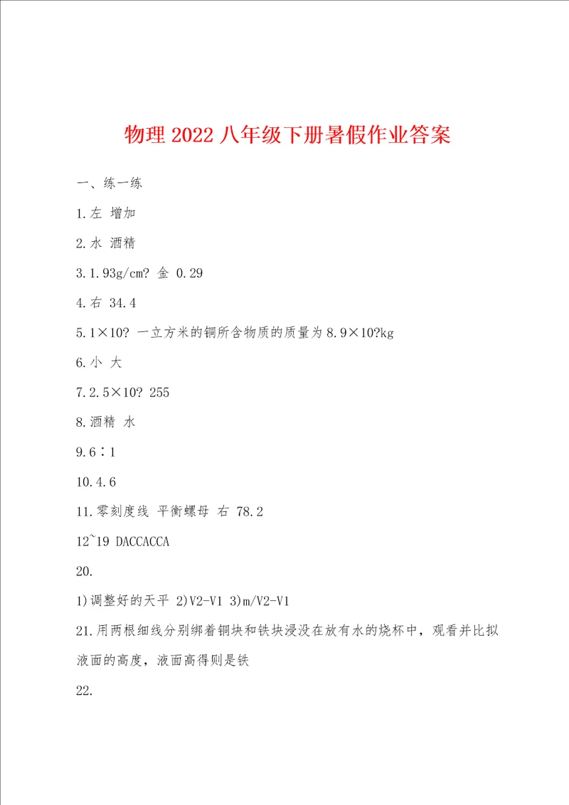 物理2022年八年级下册暑假作业答案