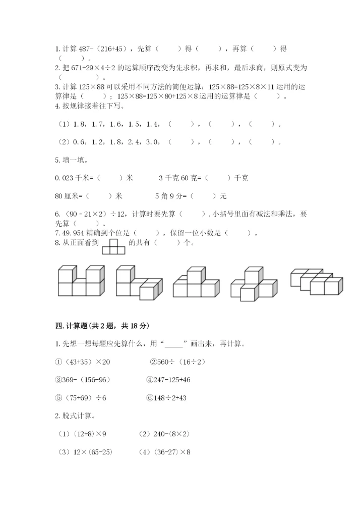 小学四年级下册数学期中测试卷实验班.docx