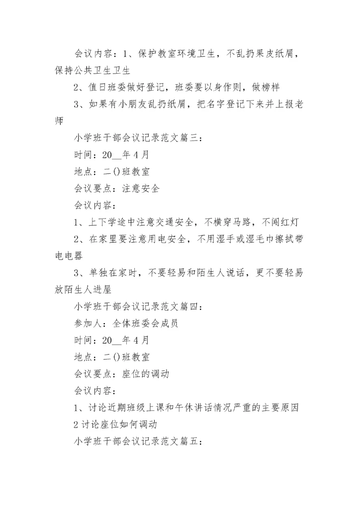 小学班干部会议记录范文6篇.docx