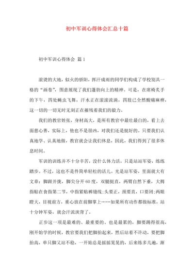 初中军训心得体会汇总十篇（一）.docx