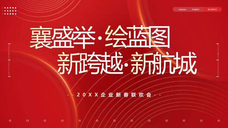 物业管理集团新春联欢会PPT模板