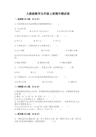 人教版数学五年级上册期中测试卷【重点班】.docx